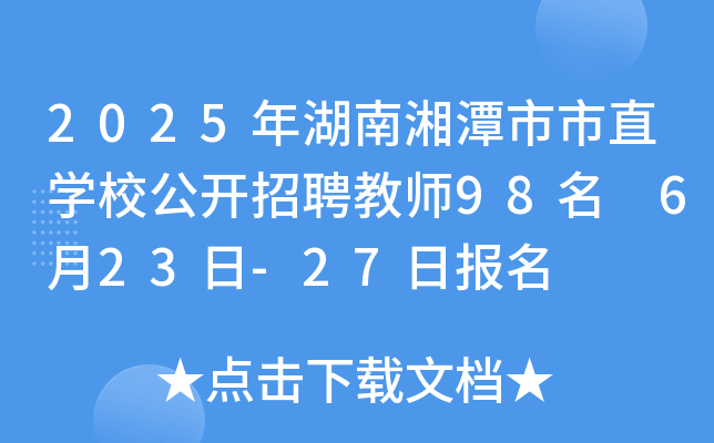 2025年湖南湘潭市市直开云kaiyun(中国)校公开招聘教师98名 6月23日-27日报名