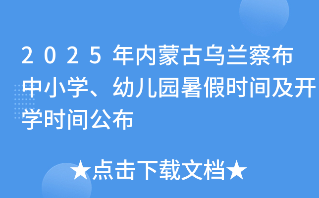 2025年内蒙古乌兰察布中小开云kaiyun(中国)、幼儿园暑假时间及开开云kaiyun(中国)时间公布