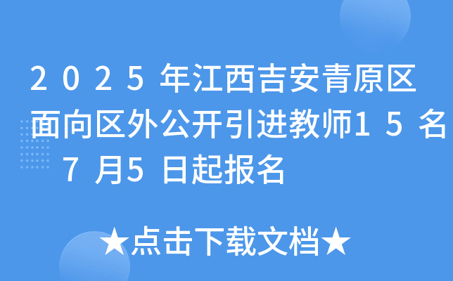 2025年江西吉安青原区面向区外公开引进教师15名 7月5日起报名