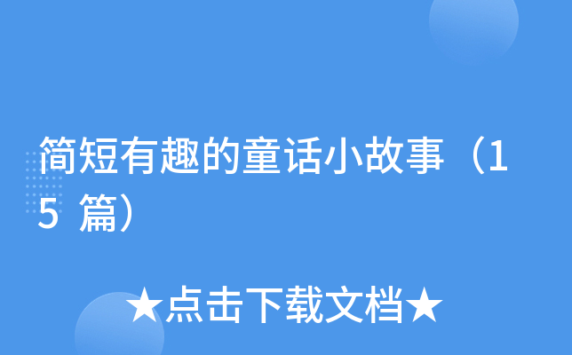 简短有趣的童话小故事（15篇）