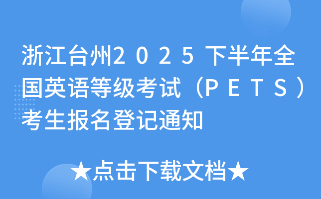㽭_(ti)2025°ȫ(gu)ӢZȼ(j)ԇPETS(bo)ӛ֪ͨ