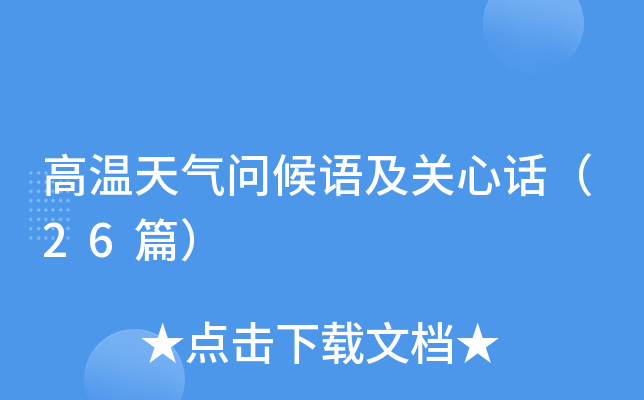 高温天气问候语及关心话（26篇）