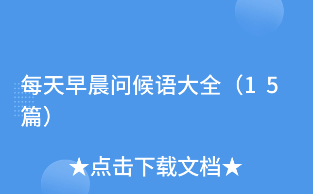 每天早晨问候语大全（15篇）