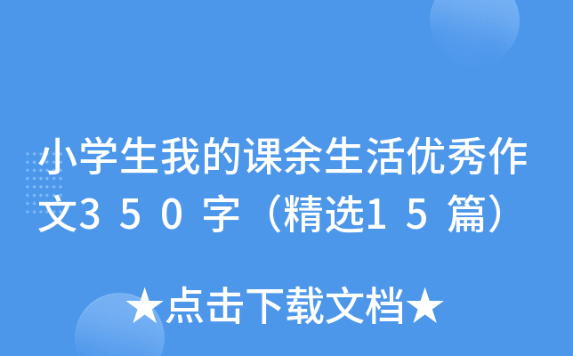СW(xu)ҵn(yu)350֣x15ƪ