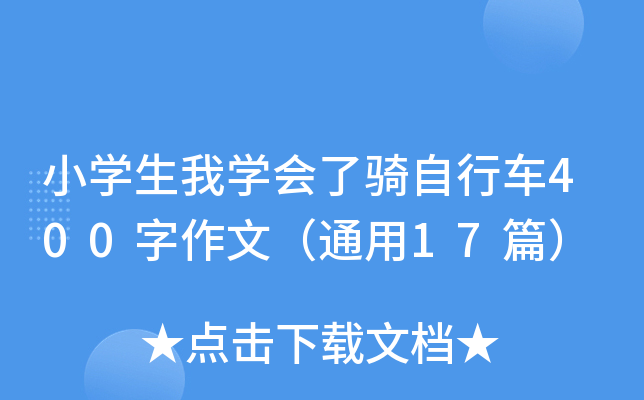 小开云kaiyun(中国)生我开云kaiyun(中国)会了骑自行车400字作文（通用17篇）