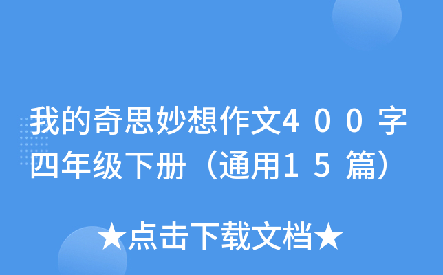 ҵ˼400꼉(j)(c)ͨ15ƪ