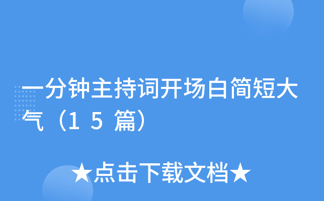 一分钟主持词开场白简短大气（15篇）