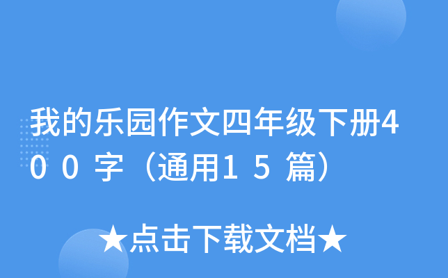 ҵĘ@꼉400֣ͨ15ƪ