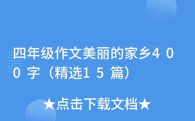 四年级作文美丽的家乡400字（精选15篇）