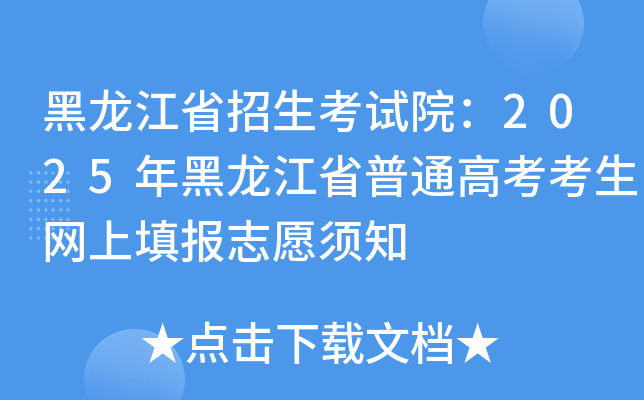 黑龙江省招生考试院：2025年黑龙江省普通高考考生网上填报志愿须知