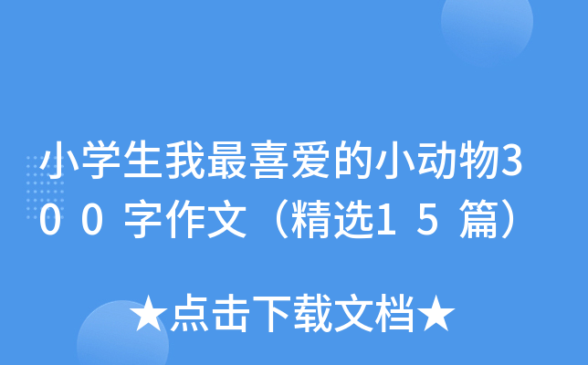 小开云kaiyun(中国)生我最喜爱的小动物300字作文（精选15篇）