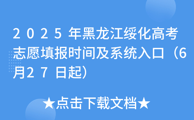 2025年黑龙江绥化高考志愿填报时间及系统入口（6月27日起）