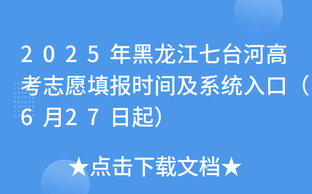 2025年黑龙江七台河高考志愿填报时间及系统入口（6月27日起）