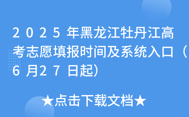 2025年黑龙江牡丹江高考志愿填报时间及系统入口（6月27日起）