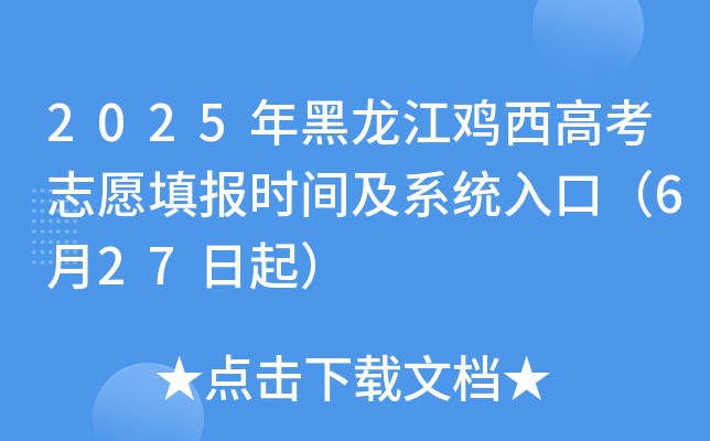 2025年黑龙江鸡西高考志愿填报时间及系统入口（6月27日起）