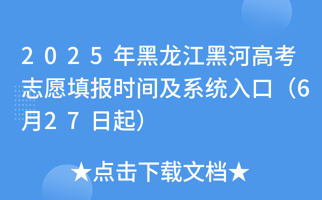 2025年黑龙江黑河高考志愿填报时间及系统入口（6月27日起）
