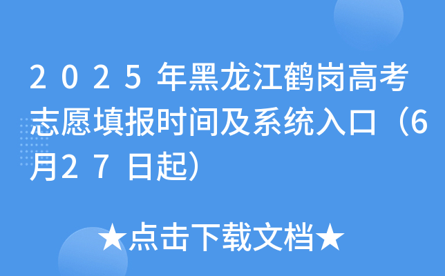 2025年黑龙江鹤岗高考志愿填报时间及系统入口（6月27日起）