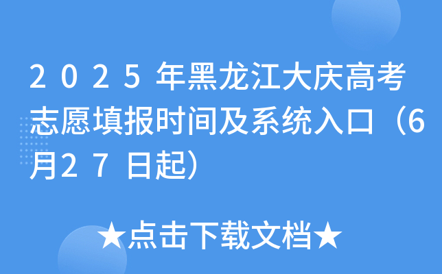 2025年黑龙江大庆高考志愿填报时间及系统入口（6月27日起）