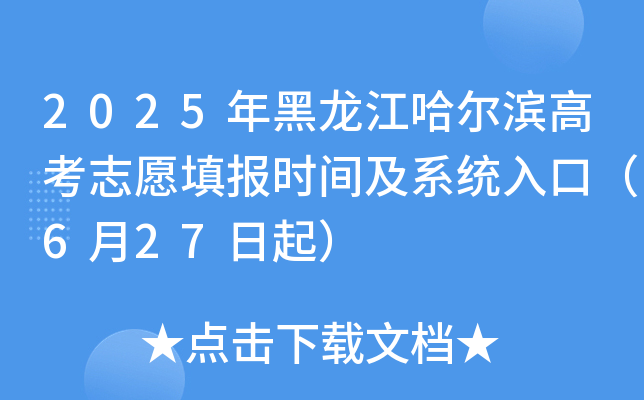 2025年黑龙江哈尔滨高考志愿填报时间及系统入口（6月27日起）
