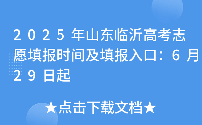 2025年山东临沂高考志愿填报时间及填报入口：6月29日起