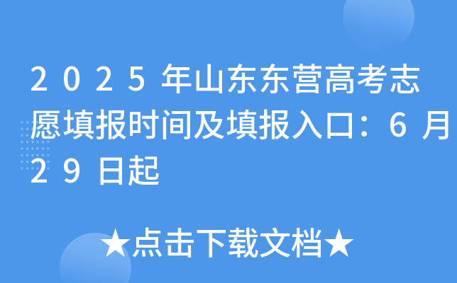 2025年山东东营高考志愿填报时间及填报入口：6月29日起