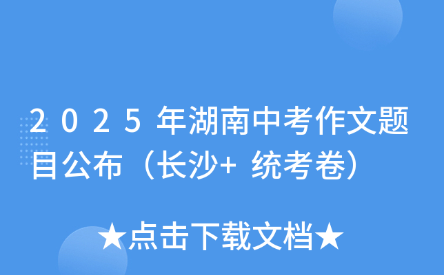 2025年湖南中考作文题目公布（长沙+统考卷）