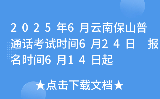 2025年6月云南保山普通话考试时间6月24日 报名时间6月14日起