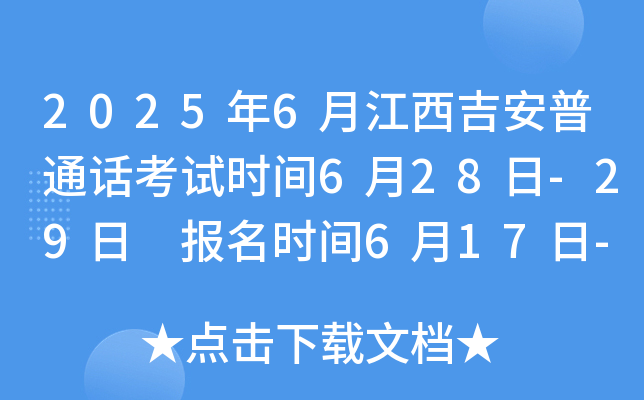 2025年6月江西吉安普通话考试时间6月28日-29日 报名时间6月17日-22日