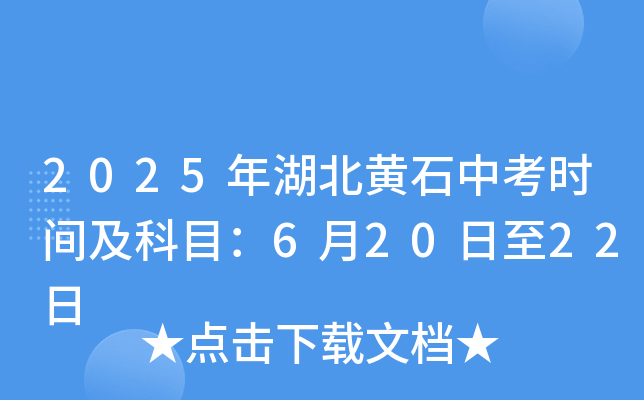 2025年湖北黄石中考时间及科目：6月20日至22日