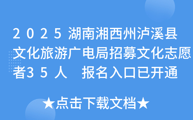 2025湖南湘西州泸溪县文化旅游广电局招募文化志愿者35人 报名入口已开通