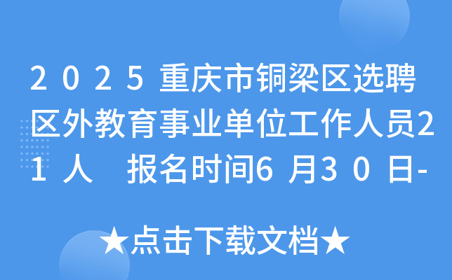 2025重庆市铜梁区选聘区外教育事业单位工作人员21人 报名时间6月30日-7月1日