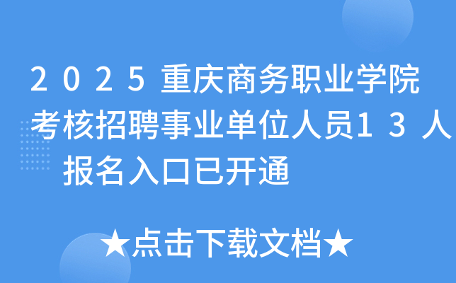 2025重庆商务职业开云kaiyun(中国)院考核招聘事业单位人员13人 报名入口已开通