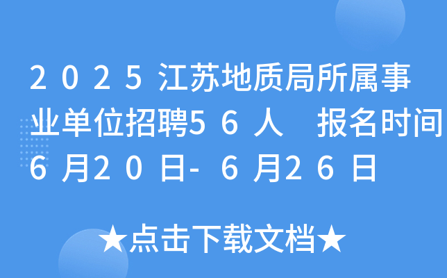 2025江苏地质局所属事业单位招聘56人 报名时间6月20日-6月26日