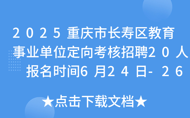 2025重庆市长寿区教育事业单位定向考核招聘20人 报名时间6月24日-26日