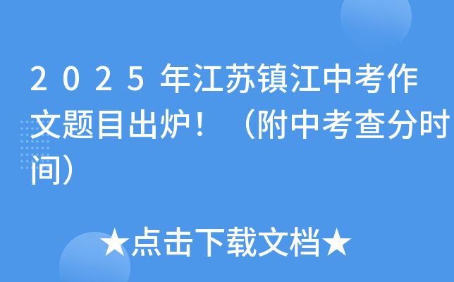 2025年江苏镇江中考作文题目出炉！（附中考查分时间）