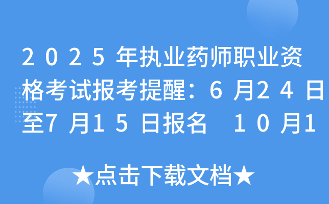 2025年执业药师职业资格考试报考提醒：6月24日至7月15日报名 10月18日、19日考试