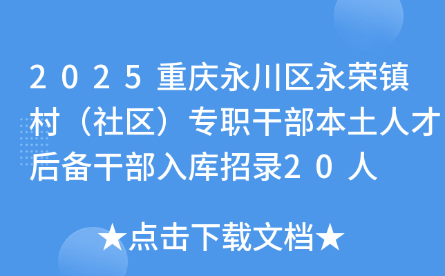 2025重庆永川区永荣镇村（社区）专职干部本土人才后备干部入库招录20人