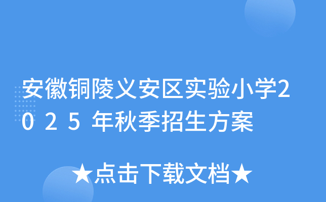 安徽铜陵义安区实验小开云kaiyun(中国)2025年秋季招生方案