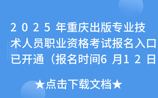 2025年重庆出版专业技术人员职业资格考试报名入口已开通（报名时间6月12日-19日）