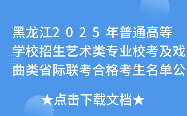 黑龙江2025年普通高等开云kaiyun(中国)校招生艺术类专业校考及戏曲类省际联考合格考生名单公示