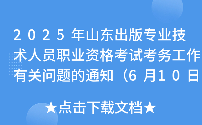 2025ɽ|挣(zhun)I(y)g(sh)ˆTI(y)Yԇ(w)P(gun)(wn)}֪ͨ610(bo)