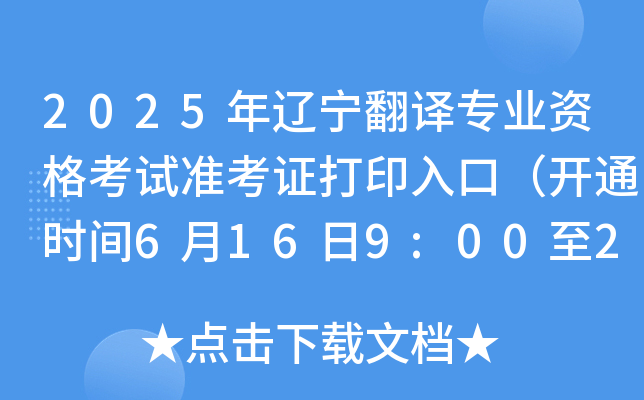 2025年辽宁翻译专业资格考试准考证打印入口（开通时间6月16日9:00至22日24:00‌‌）
