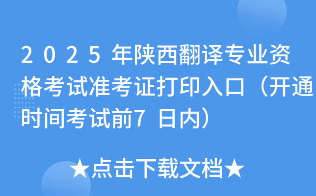 2025gI(y)Yԇ(zhn)Cӡڣ_ͨr(sh)gԇǰ7Ճ(ni)