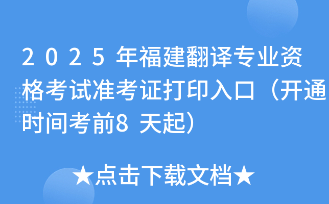 2025年福建翻译专业资格考试准考证打印入口（开通时间考前8天起）