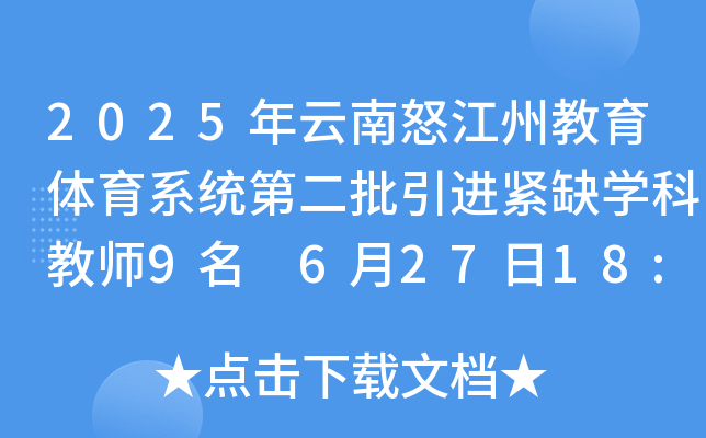 2025年云南怒江州教育体育系统第二批引进紧缺开云kaiyun(中国)科教师9名 6月27日18:00前报名