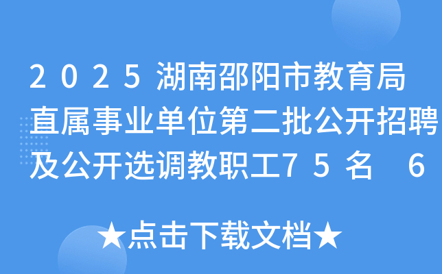 2025湖南邵阳市教育局直属事业单位第二批公开招聘及公开选调教职工75名 6月23日起报名