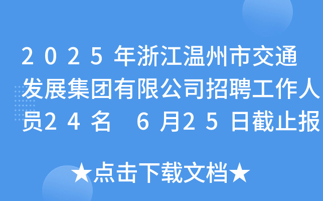 2025年浙江温州市交通发展集团有限公司招聘工作人员24名 6月25日截止报名