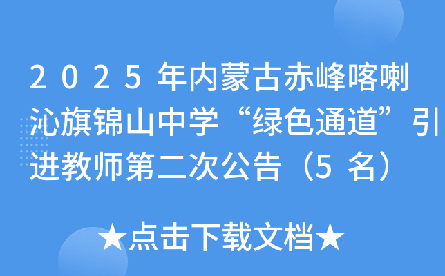 2025年内蒙古赤峰喀喇沁旗锦山中开云kaiyun(中国)“绿色通道”引进教师第二次公告（5名）