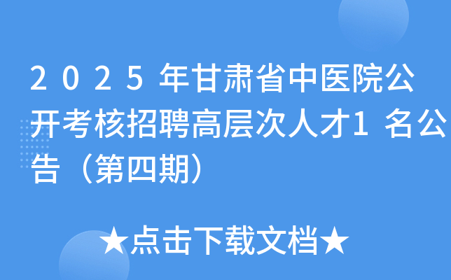 2025年甘肃省中医院公开考核招聘高层次人才1名公告（第四期）
