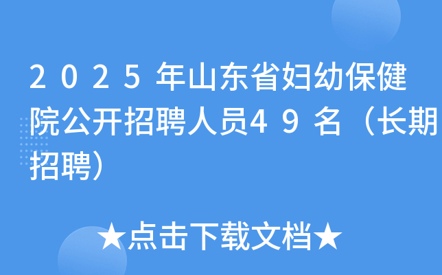 2025年山东省妇幼保健院公开招聘人员49名（长期招聘）